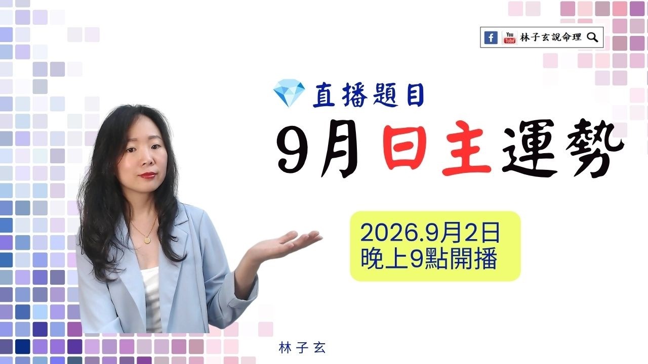 2026年9月2日 直播題目-9月日主運勢 縮圖