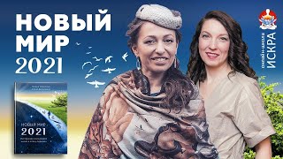 НОВЫЙ МИР 2021 - вебинар с Марией Соколовой и Аленой Державиной