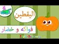 اناشيد الروضة تعليم الاطفال الفواكه و الخضار اليقطين القرع Pumpkin بدون موسيقى بدون ايقاع 