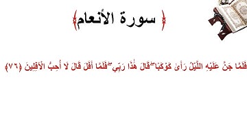 سورة الأنعام الاية 76