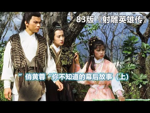 射雕英雄传（上）当年翁美玲有多灵性？试戏时即兴表演，金庸看完当即让她演黄蓉！