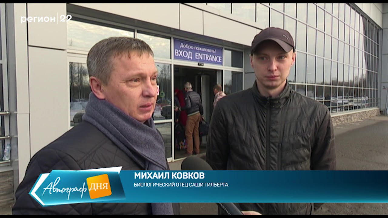 Усыновлённый 23 года назад Саша Гилберт встретился в Архангельске с биологическим отцом