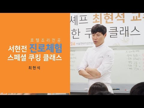 호텔조리학과 서울현대 최현석 교수의 특별한 쿠킹클래스