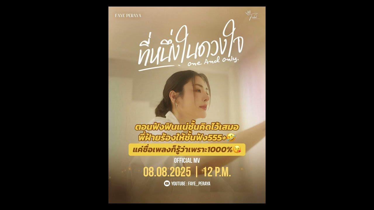 รอฟังนะคะ ที่หนึ่งในดวงใจ❤️ #fayeyoko #fayemalisorn #fayeperaya #shorts