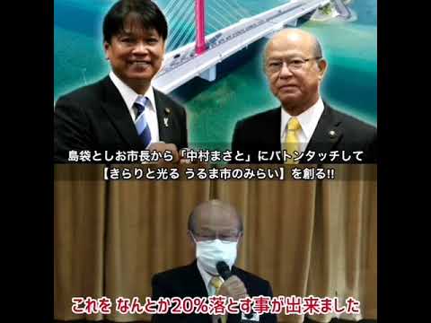 【うるま市長選】島袋市長から中村まさとへ　激励のことば