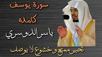  سورة يوسف كاملة | ياسر الدوسري سورة يوسف |احسن القصص