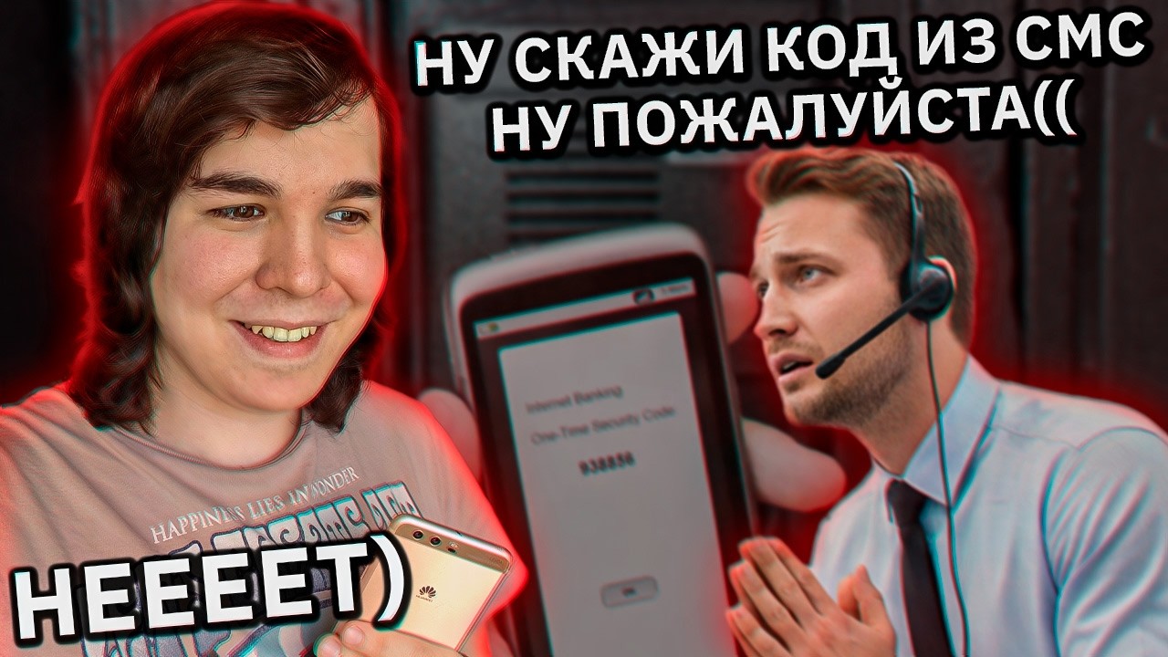 Мошенник умоляет меня сказать ему код из СМС