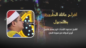  الشيخ محمود الشحات انور يسطر أروع تلاواته من اخر سورة النمل والقصص| افراح عائلة الطرورة بقلندول