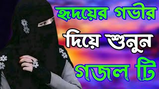 Bangla gojol, New Bangla gojol, gojol Bangla 2023, Bangla Naat, মেয়েদের পছন্দের, ইসলামিক সেরা গজল