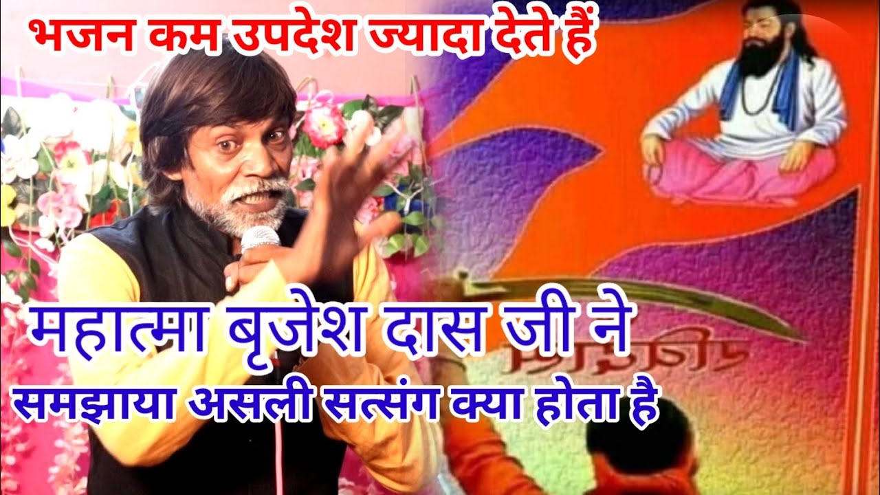 या तो अमर लोग त आई है पूर्णमासी सदा निवासी।। Brijesh Das Ji।। satsang updesh।।