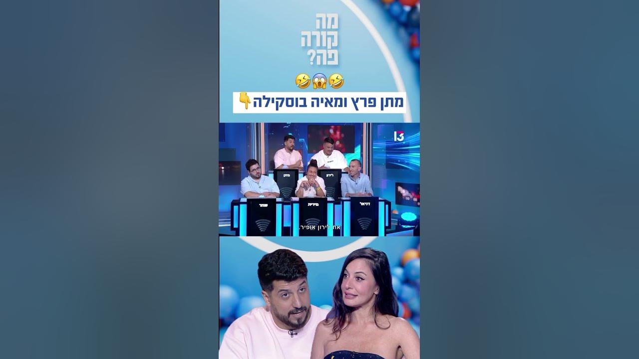 מתן פרץ ומאיה בוסקילה 🤣🤣🤣