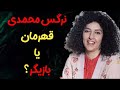 سوژه دوم نرگس محمدی قهرمان یا بازیگر جمهوری اسلامی پشت پرده حقیقت لو رفته 