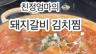 시애틀에서 한달살이 ..? K_food 돼지등갈비 김치찜👍🏻 미국여행🌎#k_food #미국여행 #시애틀#김치#돼지등갈비김치찜