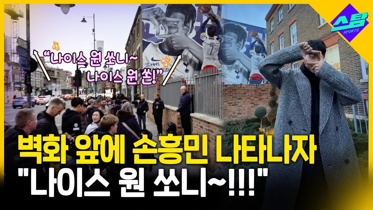 런던 벽화 앞에 손흥민 나타나자..