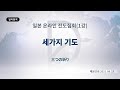 (기도수첩 2022.03.28) 2021년9월23일 일본온라인전도집회(1강)