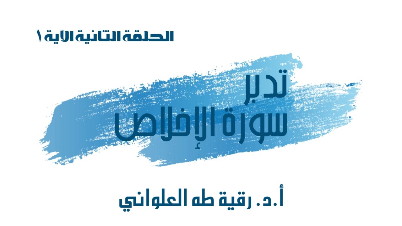 تدبر سورة الإخلاص الحلقة الثانية آية 1