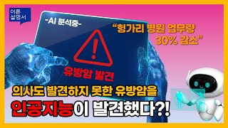 인공지능으로 암을 검사하고 잡아내는 동유럽의 &#39;여기&#39; [어른설명서]