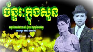 ច័ន្ទរៈក្នុងសួន - ស៊ីន ស៊ីសាមុត - Sin Sisamuth Oldies 50s 70s | Orkes Cambodia