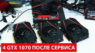 РЕМОНТ 4 Gigabyte GTX1070 MINI ПОСЛЕ СЕРВИСА