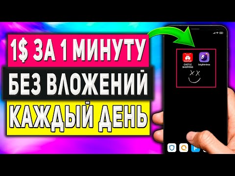 Как Заработать 1$ за 1 Минуту в Интернете на Телефоне Без вложений - Секретное Приложение