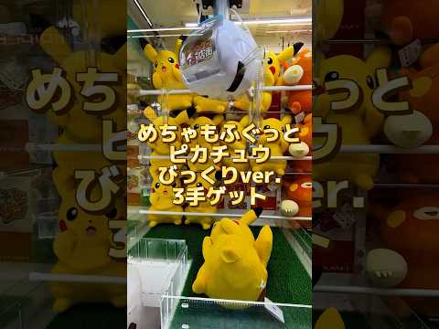 めちゃもふぐっとぬいぐるみ～ピカチュウ～びっくりver. 3手ゲット #ポケモン # #クレーンゲーム