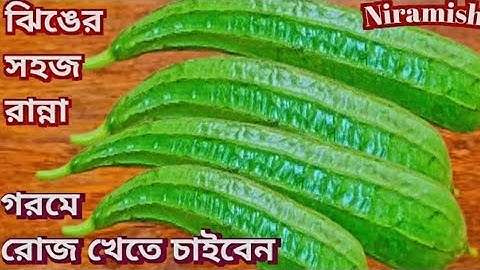 দূর্দান্ত স্বাদের ঝিঙে নিরামিষ একবার খেলে স্বাদ ভুলতে পারবে না | Jhinga Recipe | Niramish Jhinge