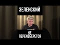 Зеленский не переизберется, он в ситуации Порошенко 2018-19 года. Юрий Романенко