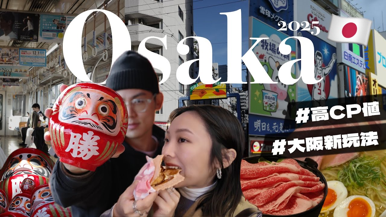 2025大阪我們來了！高CP住宿、和牛壽喜燒😍心齋橋找百名店用這招！美國村橘子街探店｜勝尾寺賞楓找達摩｜R榮 OSAKA Vlog EP.1
