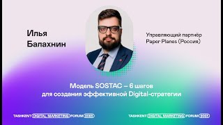 Модель SOSTAC – 6 шагов для создания эффективной Digital-стратегии  Илья Балахнин, Paper Planes