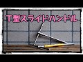 Ｔ型スライドハンドル(SK11)使ってみての感想