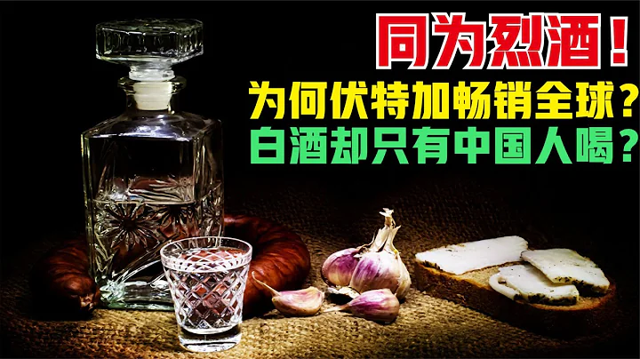 都是烈酒！为何伏特加酒畅销全球，而白酒只有中国人喝 - 天天要闻