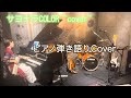 [サヨナラCOLOR]弾き語りcover