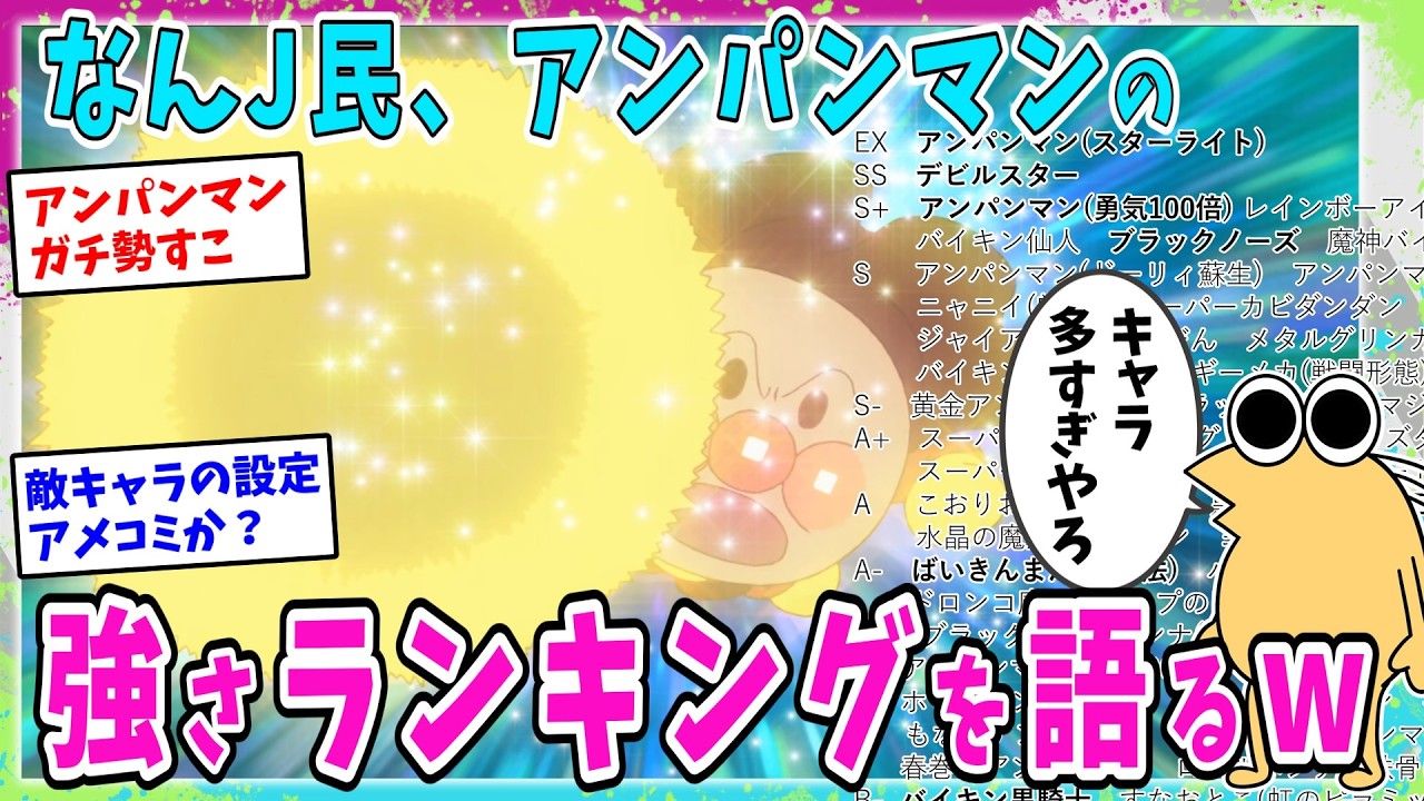 【悲報】なんJ民、アンパンマン強さランキングを語るwww【2ch面白いスレ】