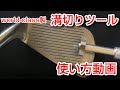 アイアン・ウェッジ用 溝切ツール