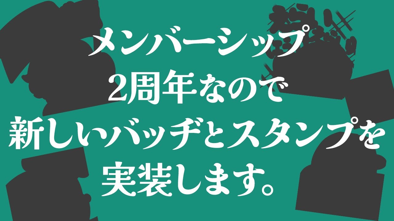【#雑談】2/9でメンバーシップ2周年なので新バッヂと新スタンプお披露目【#個人勢vtuber / #すいきゃす】