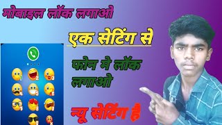 how to emoji app lock मोबाइल में लॉक लगाओ#appslocksetting screenshot 3