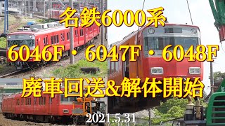 名鉄6000系【6046F・6047F・6048F】廃車回送&解体開始［2021.5.31］