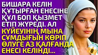 видео: 😱ЕНЕСІ МЕН КҮЙЕУІНІҢ МАСҚАРА ҚҰПИЯСЫН КӨРГЕНДЕ ЕСІНЕН ТАНА ЖАЗДАЙДЫ, әсерлі әңгіме картинка: 😱ЕНЕСІ МЕН КҮЙЕУІНІҢ МАСҚАРА ҚҰПИЯСЫН КӨРГЕНДЕ ЕСІНЕН ТАНА ЖАЗДАЙДЫ, әсерлі әңгіме