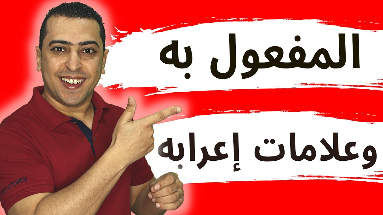 المفعول به وعلامات إعرابه فى خمس دقائق فقط !! - ذاكرلي عربي