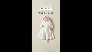 【おすすめ5選】春生まれベビーにおすすめギフト！#baby   #Shorts   #shortvideo #ベビー #出産祝い #出産祝いギフト #ベビーギフト #ベビー用品