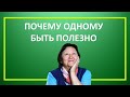 Почему одному быть полезно