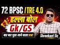 72 BPSC PT | BPSC TRE 4.0 | BPSC AEDO - GK/GS - Teacher Bharti Free Live Classes