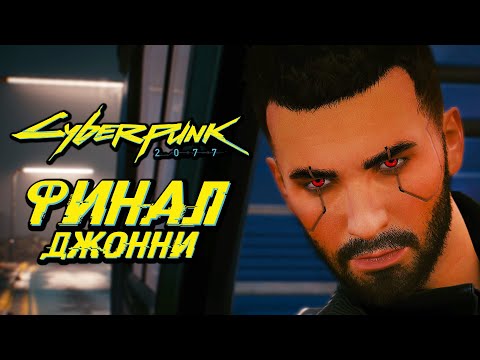 Видео: CYBERPUNK 2077 ➤ Прохождение — ФИНАЛ | КОНЦОВКА "ДЖОННИ СИЛЬВЕРХЭНД В ТЕЛЕ ВИ"