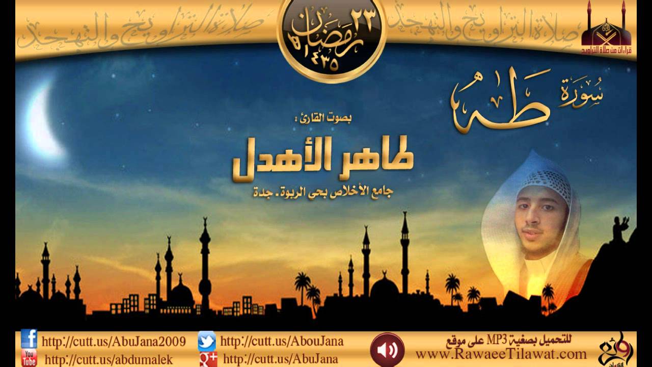 ليلة 23 القارئ طاهر الأهدل {سورة طه }  رمضان 1435هـ