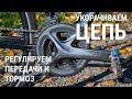 #5 Как укоротить цепь, настроить переключатели и тормоза?