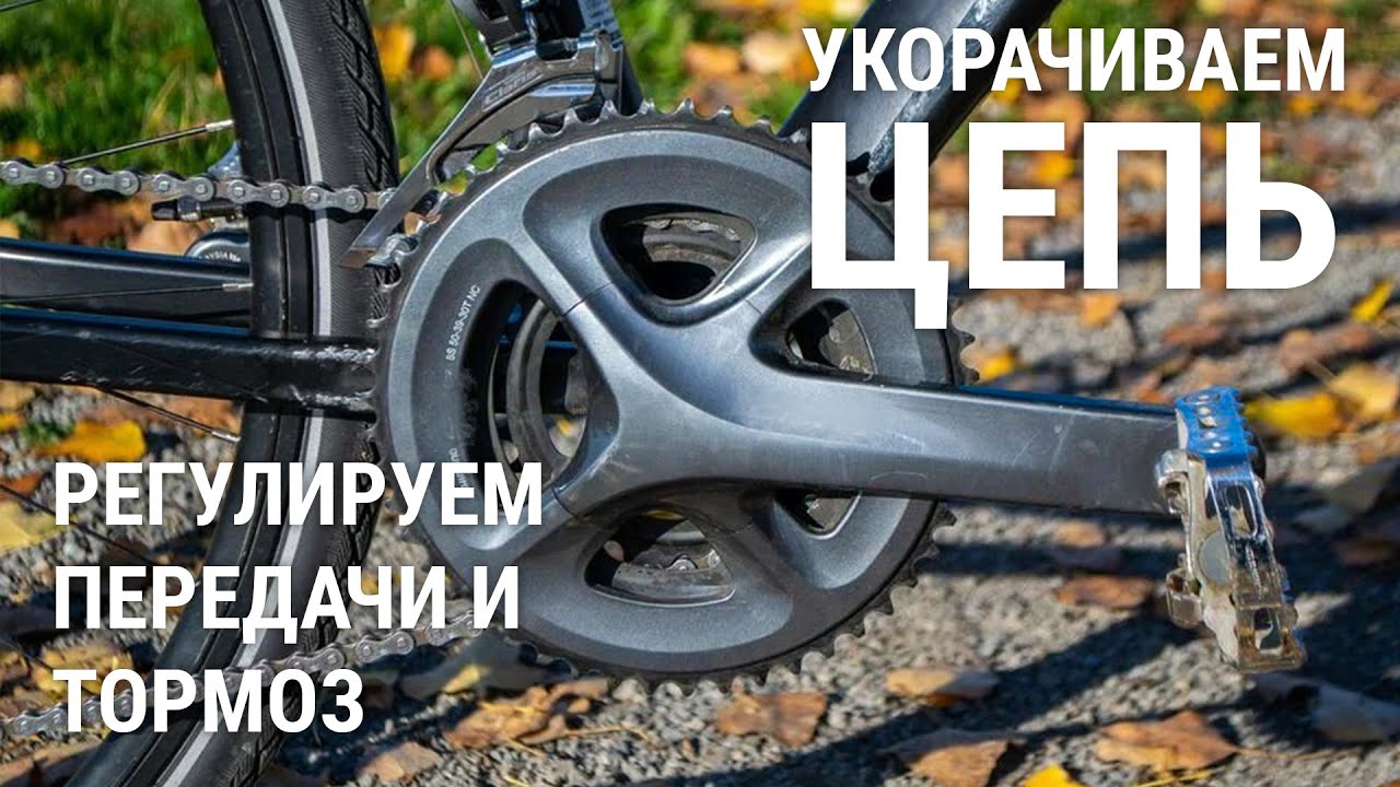 #5 Как укоротить цепь, настроить переключатели и тормоза? - YouTube