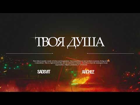 Sadsvit&ARCHEZ - Твоя душа (lyric video)