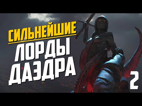 Видео: ТОП самых СИЛЬНЫХ Лордов ДАЭДРА в The Elder Scrolls | Часть 2