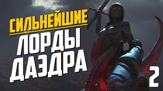 видео: ТОП самых СИЛЬНЫХ Лордов ДАЭДРА в The Elder Scrolls | Часть 2 картинка: ТОП самых СИЛЬНЫХ Лордов ДАЭДРА в The Elder Scrolls | Часть 2