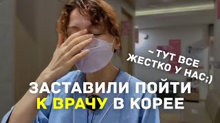 ЗАСТАВИЛИ ПОЙТИ К ВРАЧУ В КОРЕЕ ~ Тут все жестко у нас ;)